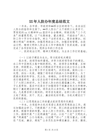 XX年人防办年度总结范文