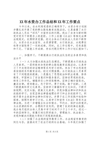 XX年水资办工作总结和XX年工作要点