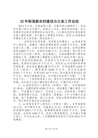 XX年街道新农村建设办公室工作总结