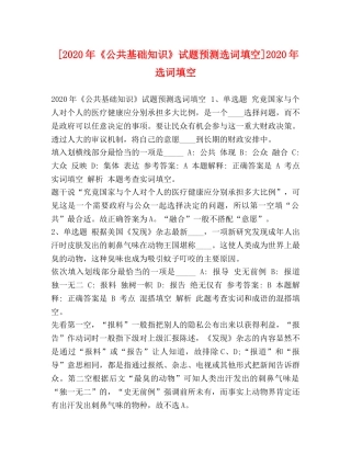 [2020年《公共基础知识》试题预测选词填空]2020年选词填空 