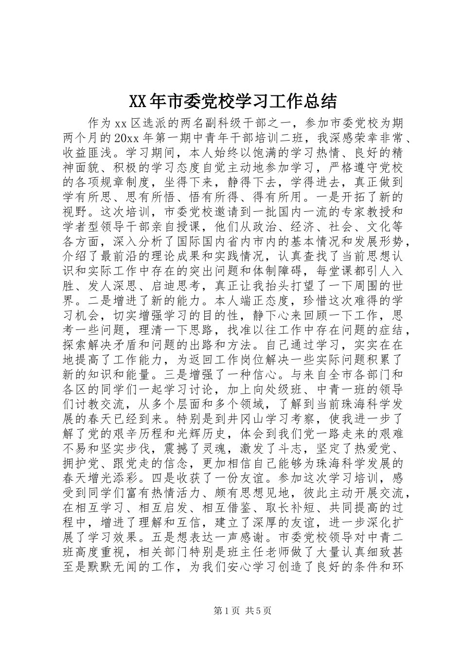 XX年市委党校学习工作总结 (3)_第1页