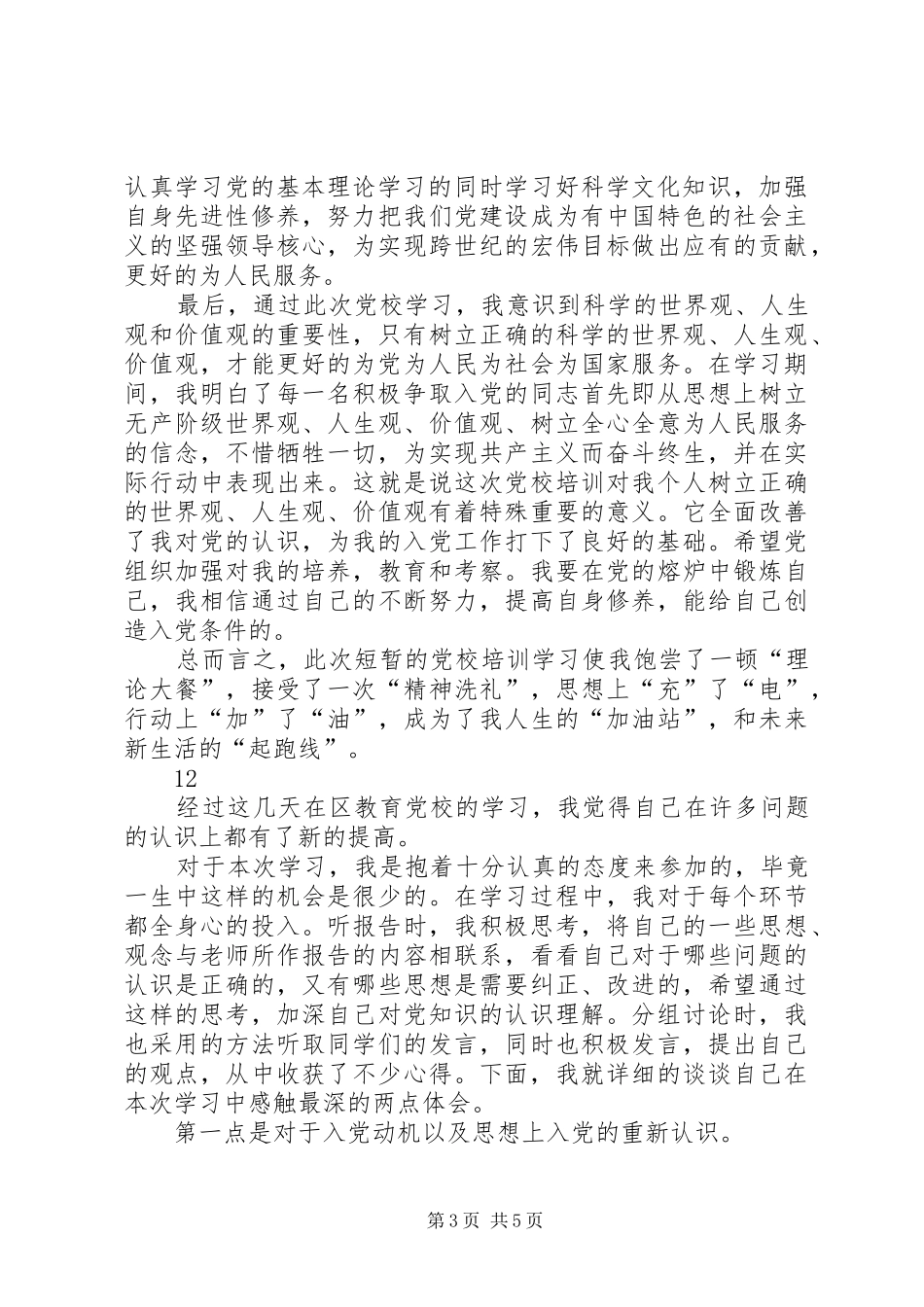 XX年市委党校学习工作总结 (3)_第3页