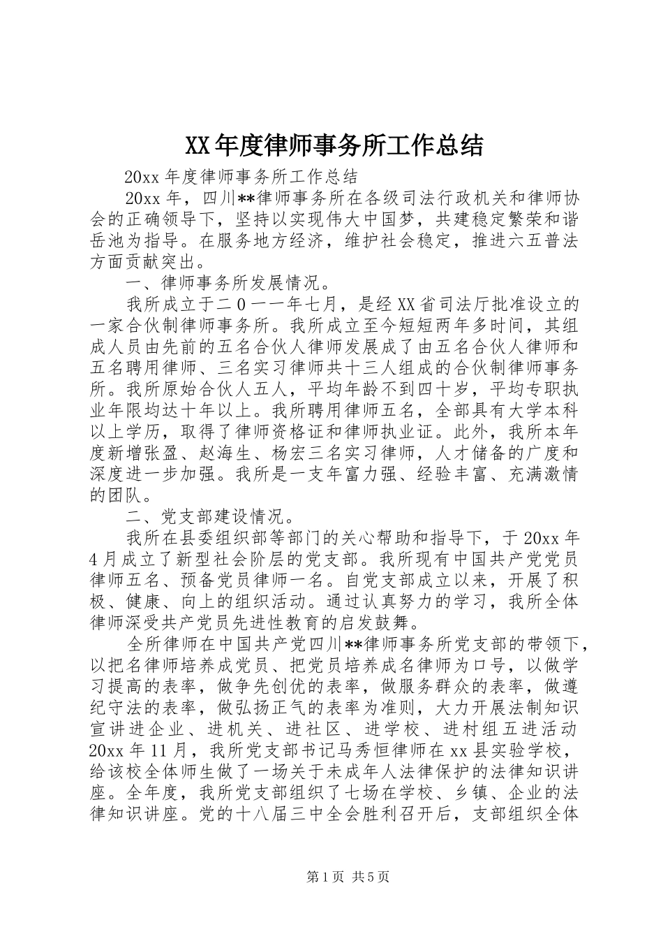 XX年度律师事务所工作总结 (3)_第1页