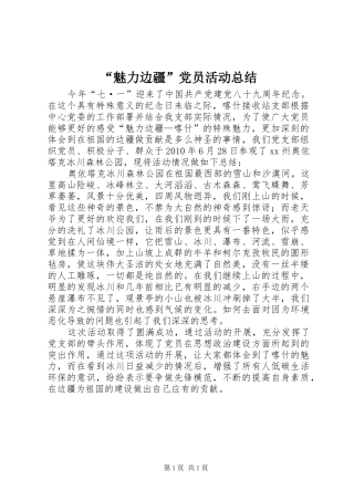 “魅力边疆”党员活动总结