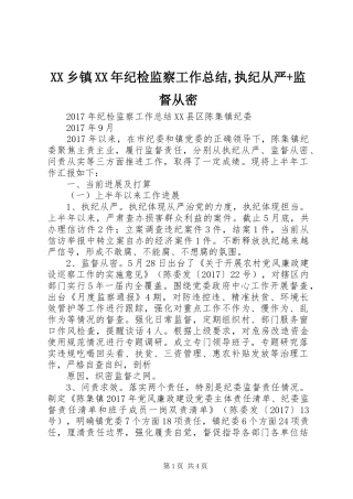 XX乡镇XX年纪检监察工作总结,执纪从严+监督从密