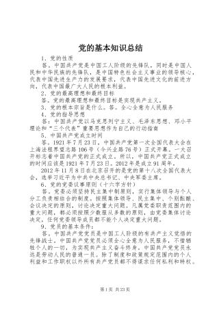 党的基本知识总结