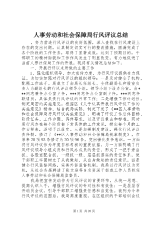 人事劳动和社会保障局行风评议总结 (3)
