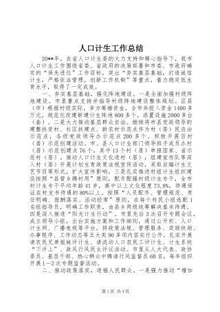 人口计生工作总结 (14)