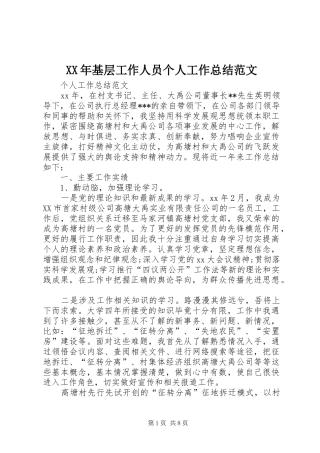XX年基层工作人员个人工作总结范文