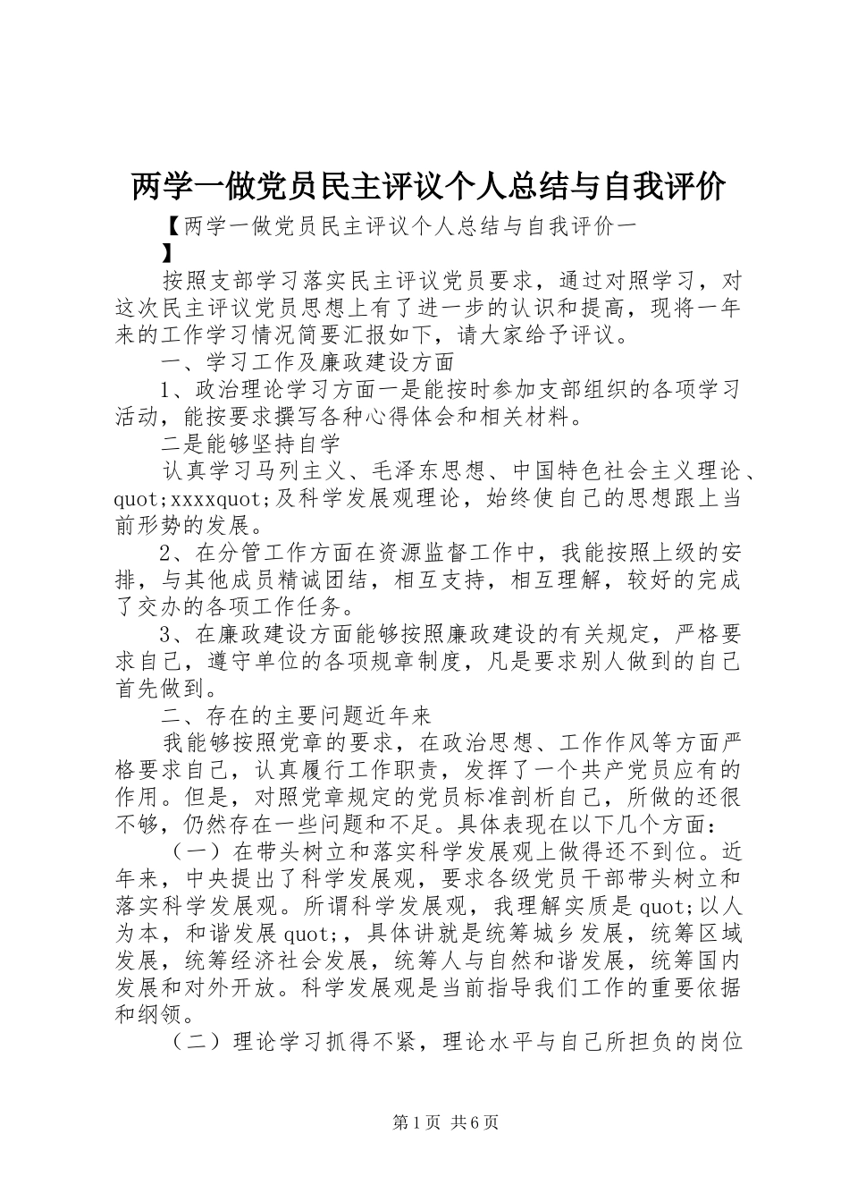 两学一做党员民主评议个人总结与自我评价_第1页