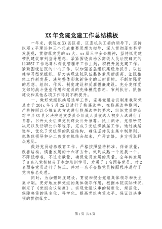 XX年党院党建工作总结模板