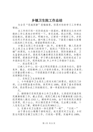 乡镇卫生院工作总结 (3)