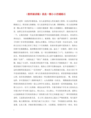 （教师演讲稿）我是一颗小小的铺路石 