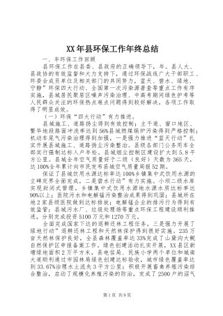 XX年县环保工作年终总结
