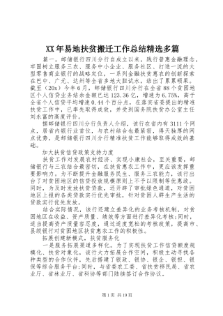 XX年易地扶贫搬迁工作总结精选多篇