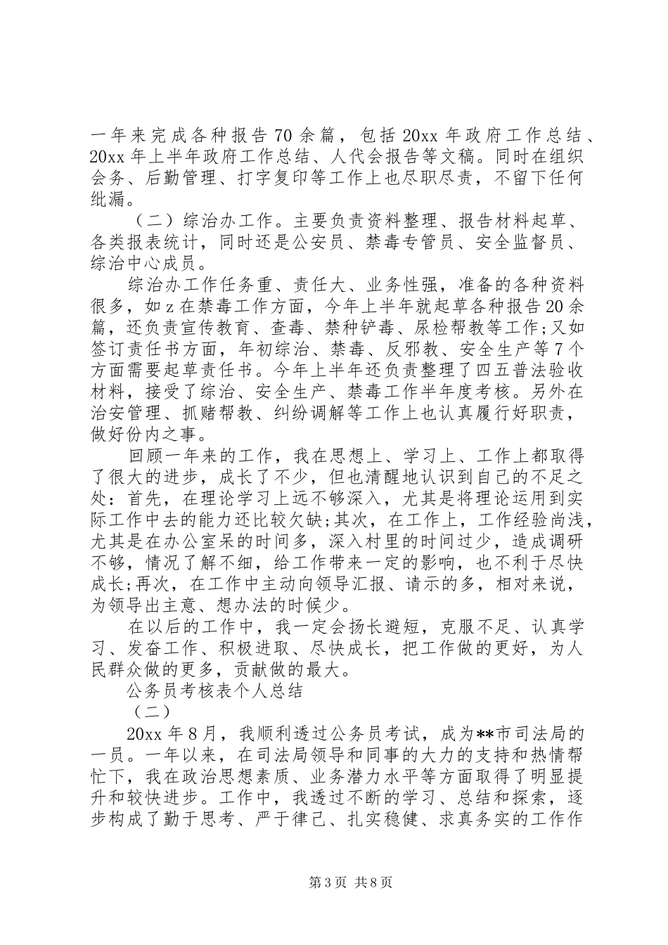 公务员考核表个人工作总结_第3页