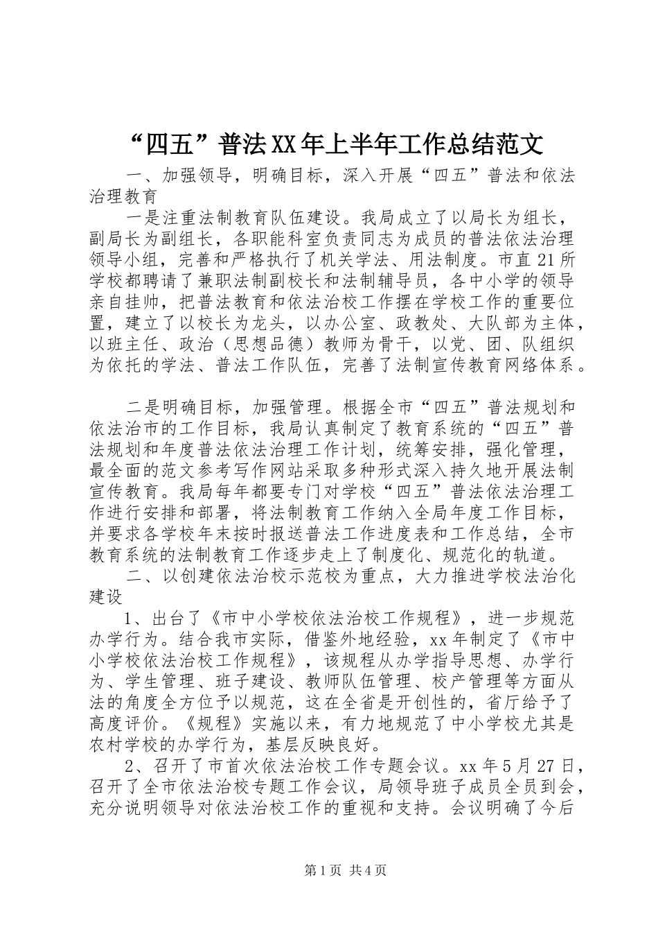 “四五”普法XX年上半年工作总结范文_第1页