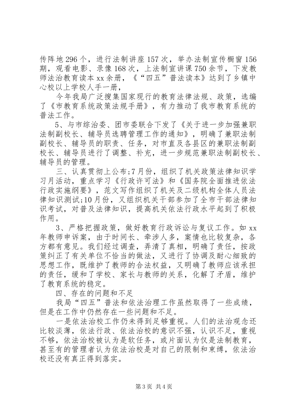 “四五”普法XX年上半年工作总结范文_第3页