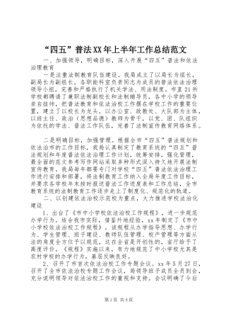 “四五”普法XX年上半年工作总结范文