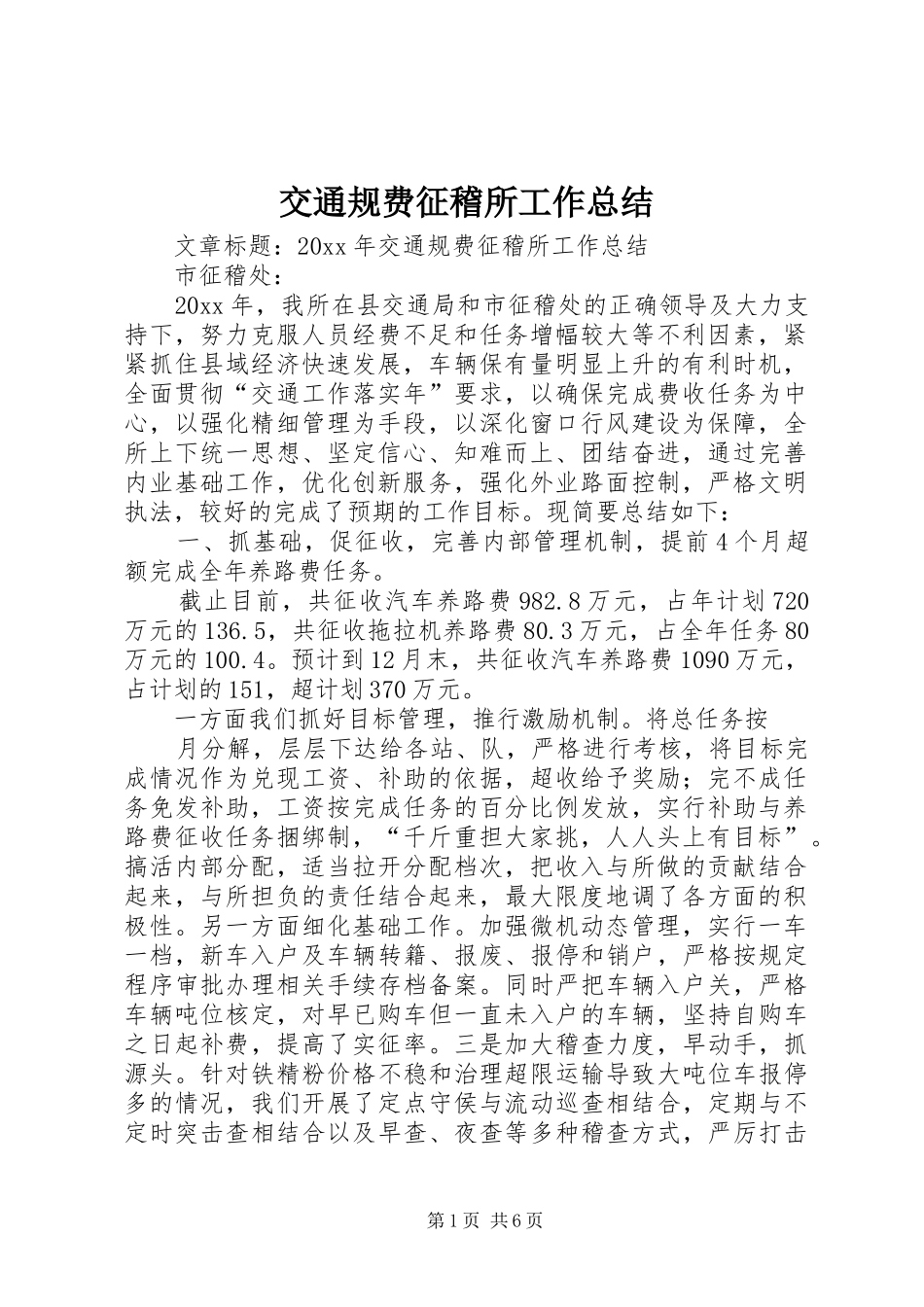 交通规费征稽所工作总结 (3)_第1页