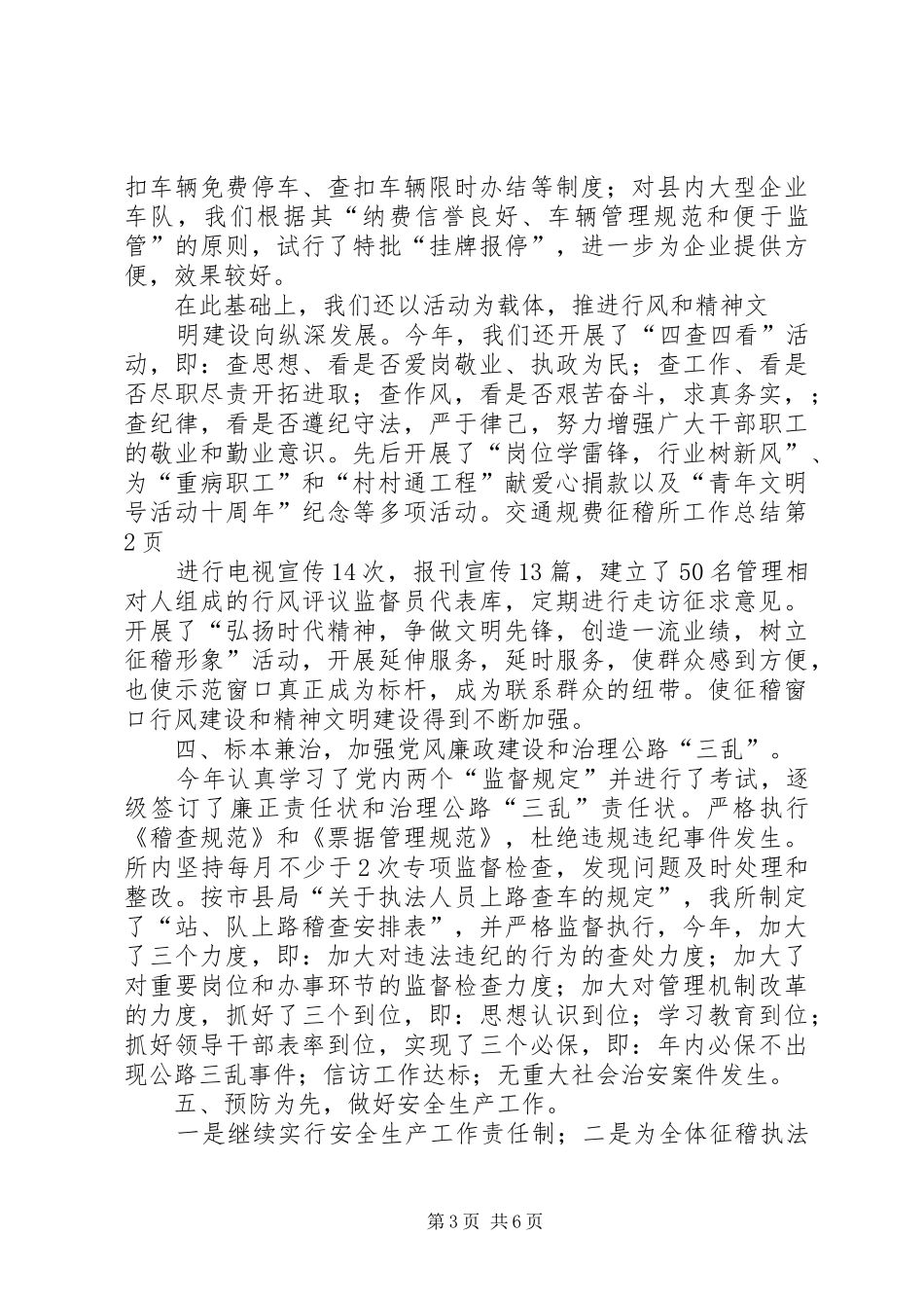 交通规费征稽所工作总结 (3)_第3页