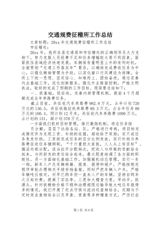 交通规费征稽所工作总结 (3)