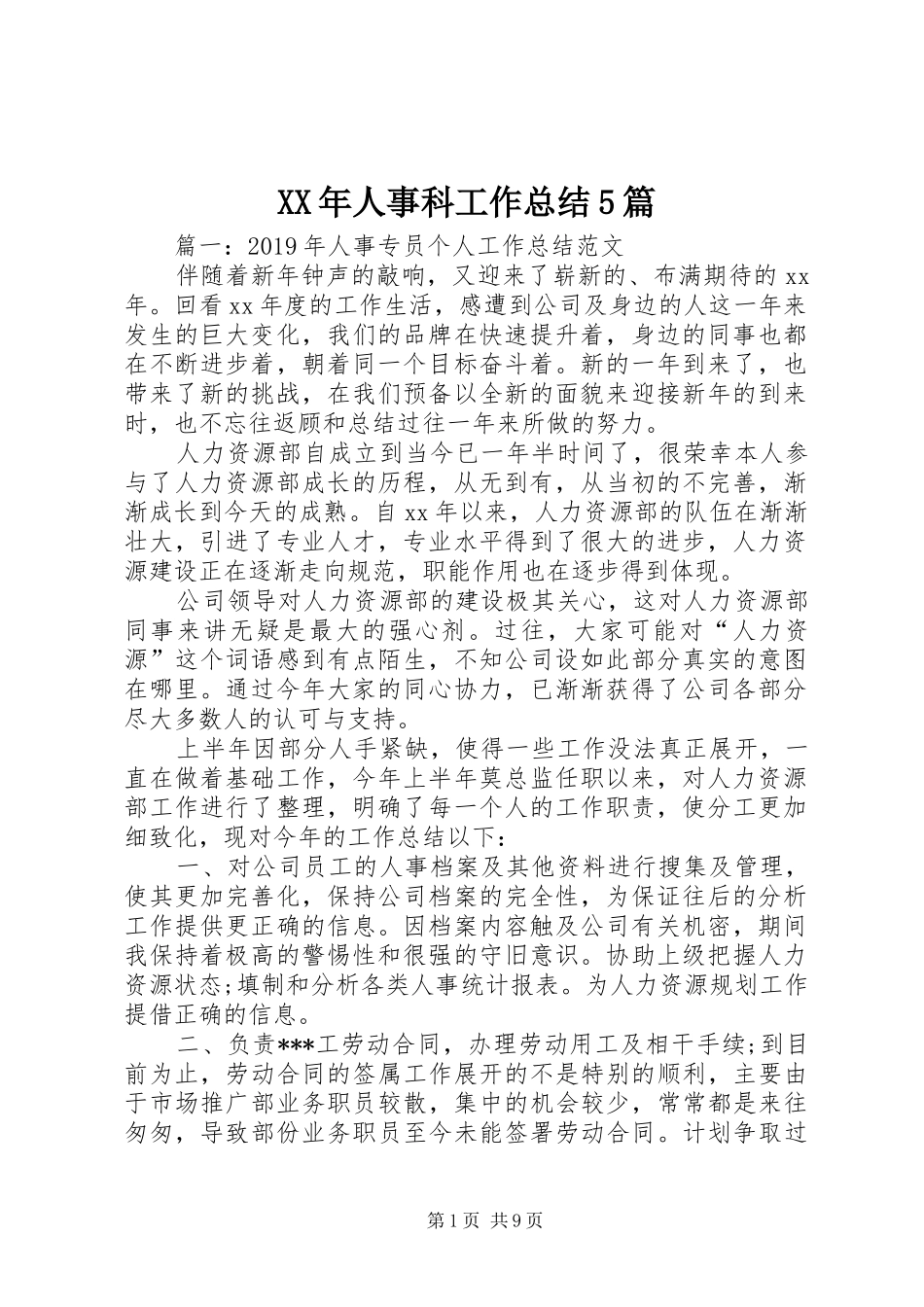 XX年人事科工作总结5篇_第1页