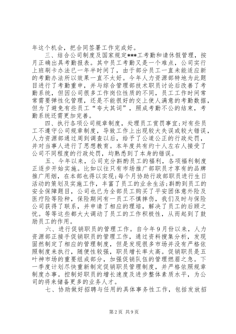 XX年人事科工作总结5篇_第2页