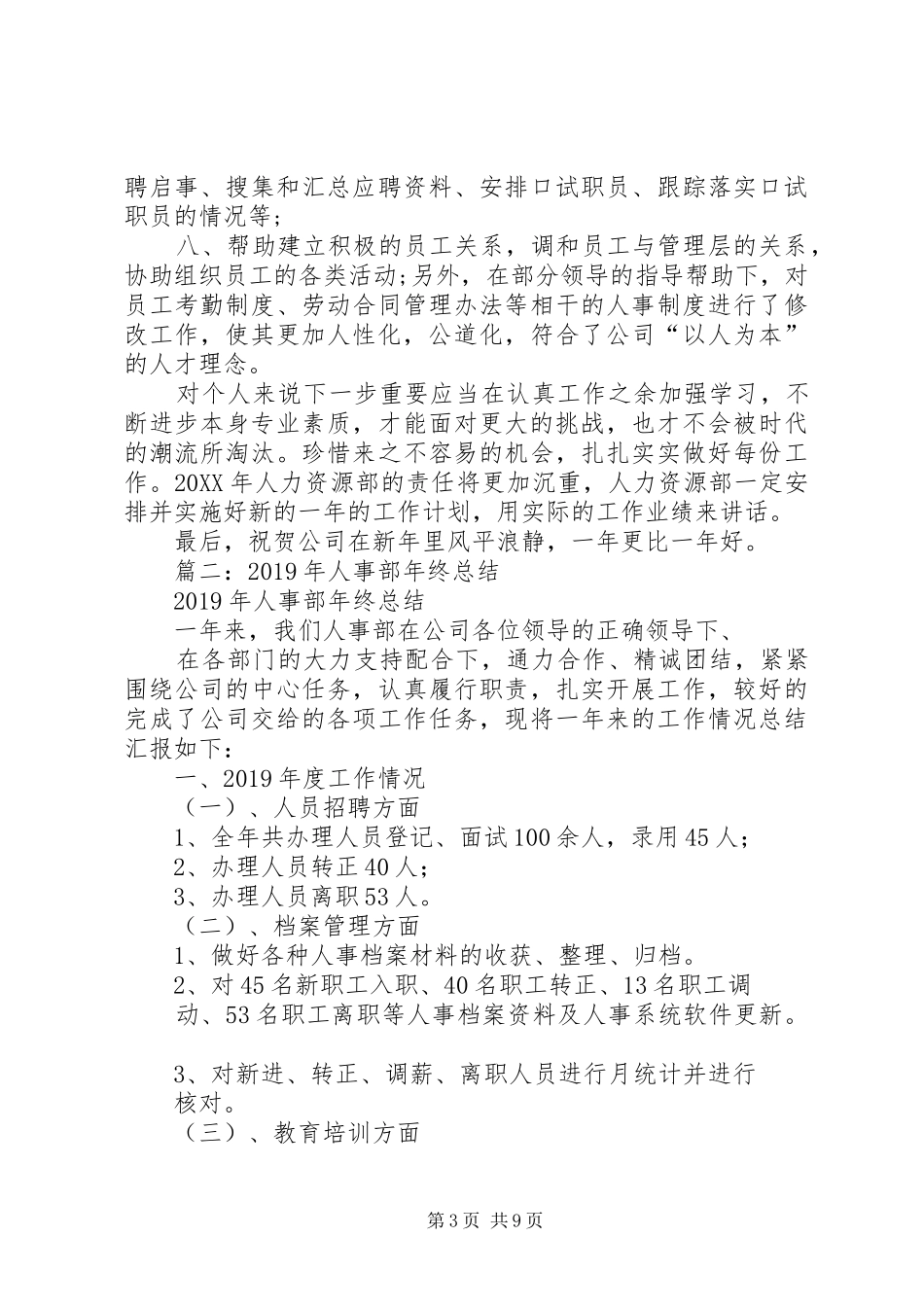XX年人事科工作总结5篇_第3页