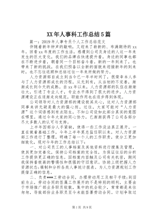 XX年人事科工作总结5篇