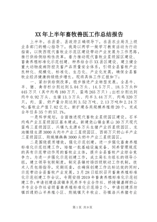XX年上半年畜牧兽医工作总结报告
