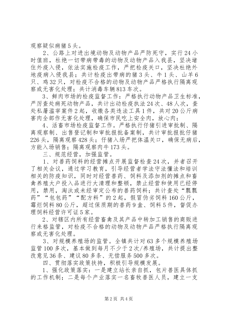XX年乡镇畜牧兽医站年度工作总结_第2页