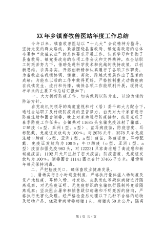 XX年乡镇畜牧兽医站年度工作总结