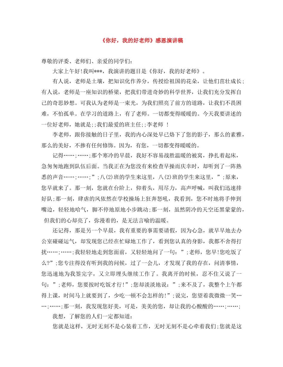 《你好，我的好老师》感恩演讲稿 _第1页