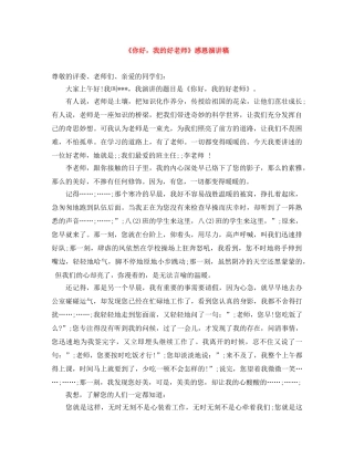 《你好，我的好老师》感恩演讲稿 