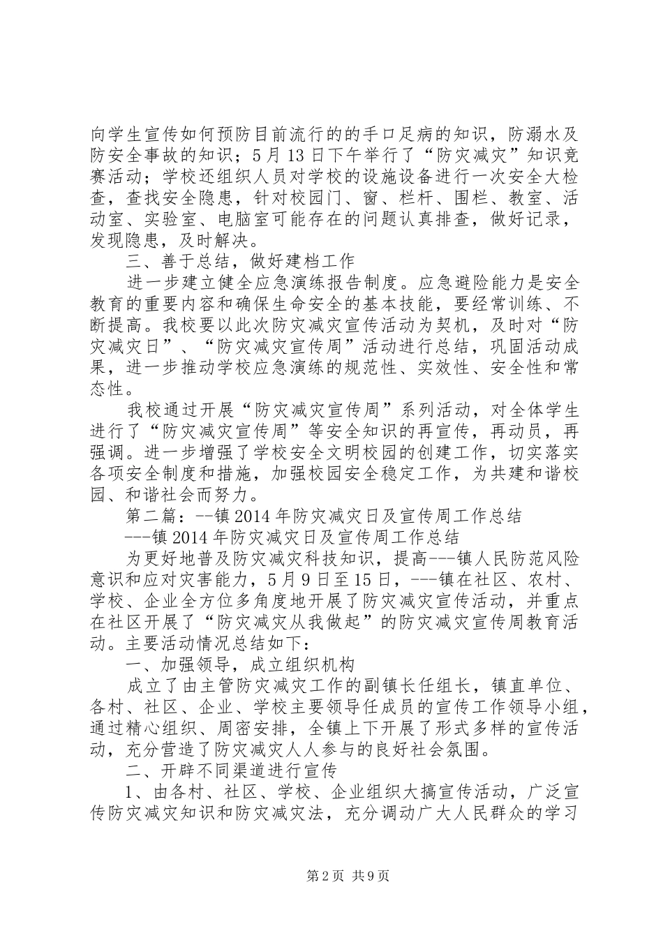 “防灾减灾宣传周”工作总结(精选多篇)_第2页