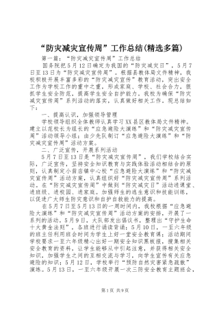 “防灾减灾宣传周”工作总结(精选多篇)