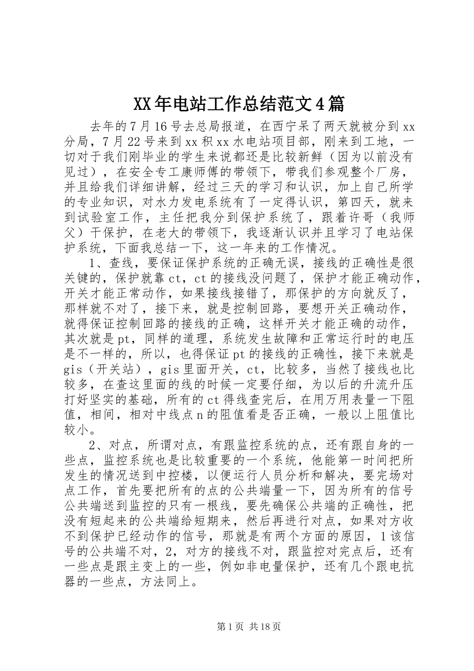 XX年电站工作总结范文4篇_第1页