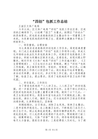 “四创”包抓工作总结