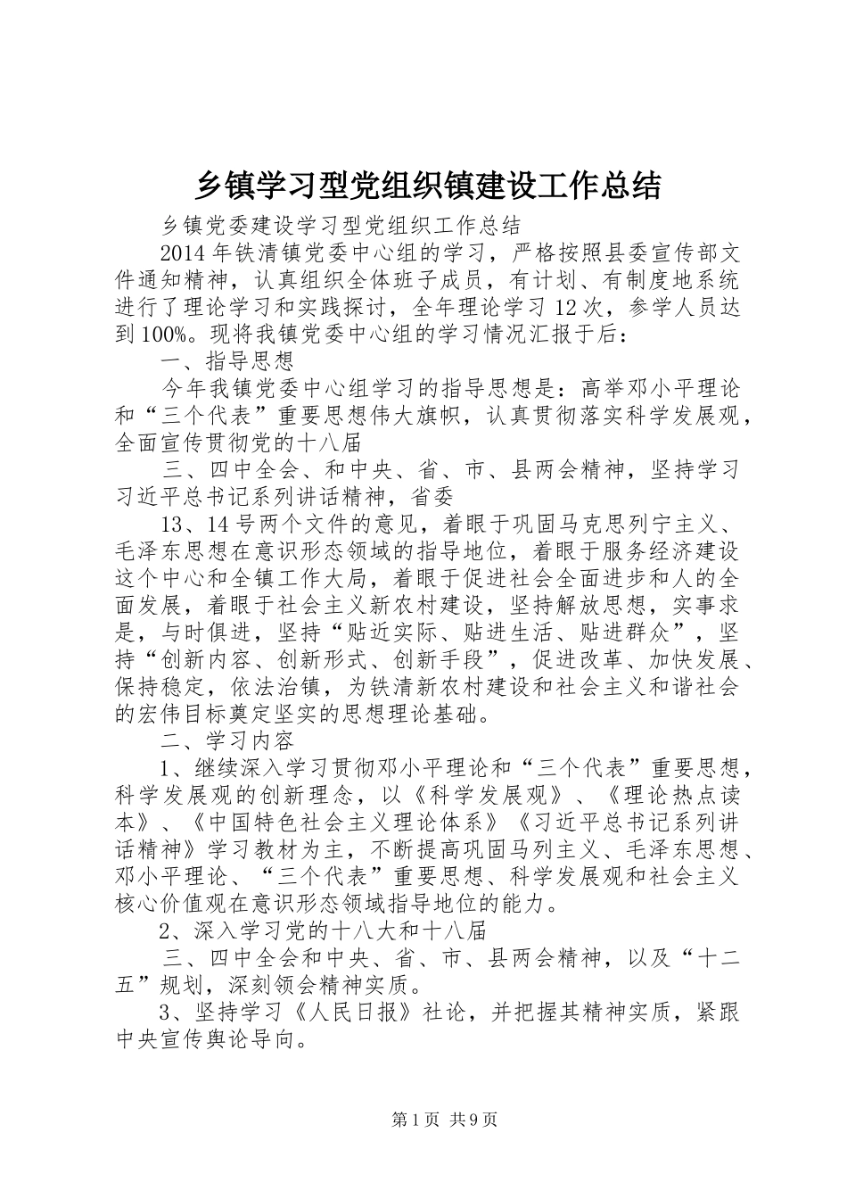 乡镇学习型党组织镇建设工作总结 (3)_第1页