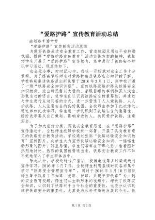 “爱路护路”宣传教育活动总结