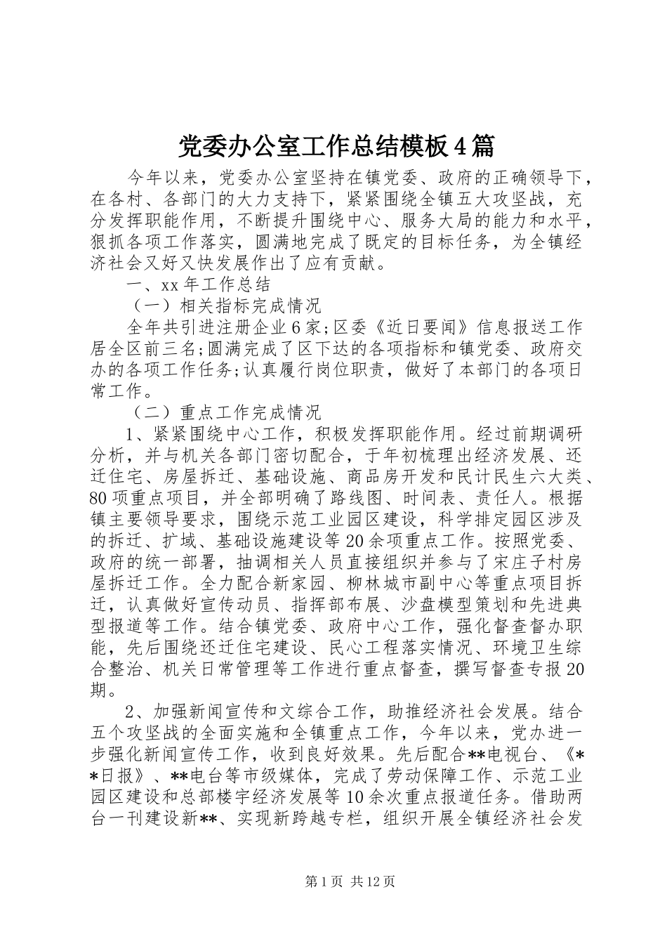 党委办公室工作总结模板4篇_第1页