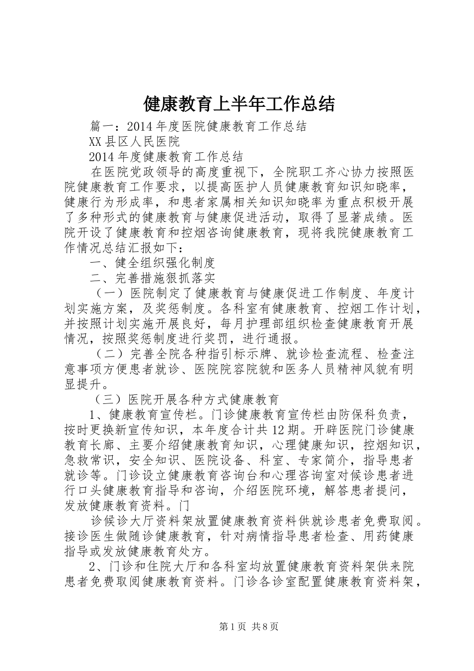 健康教育上半年工作总结_第1页