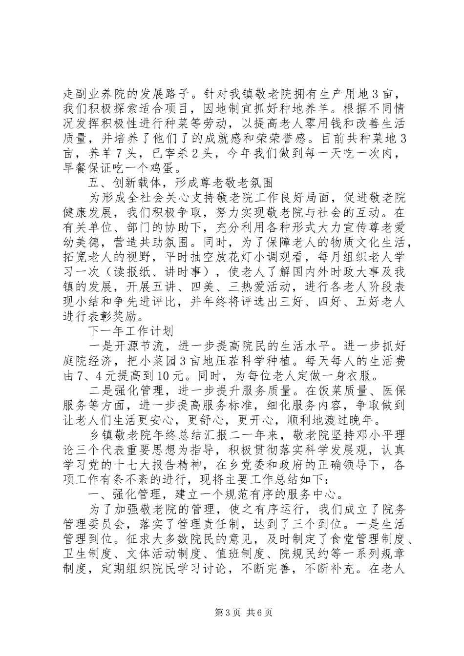 乡镇敬老院年终总结汇报三篇_第3页