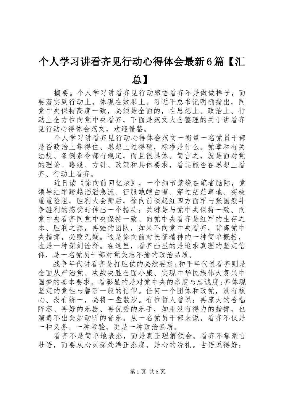 个人学习讲看齐见行动心得体会最新6篇【汇总】_第1页
