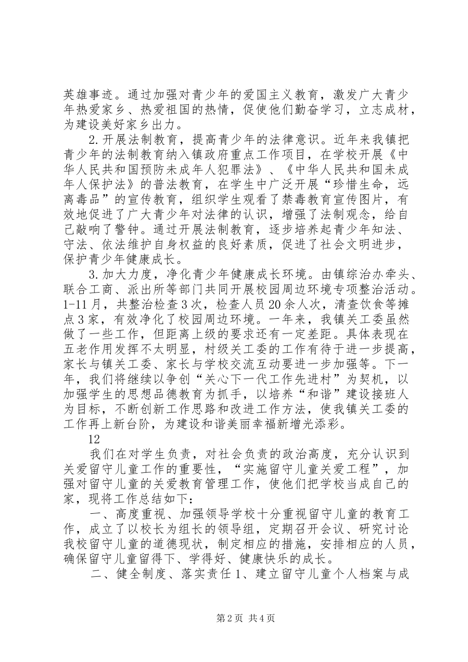乡镇关工委年度工作总结 (3)_第2页