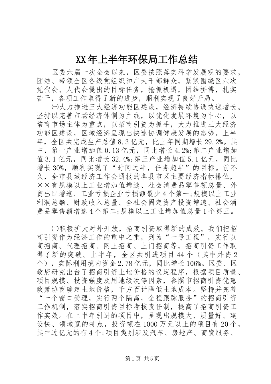 XX年上半年环保局工作总结_第1页