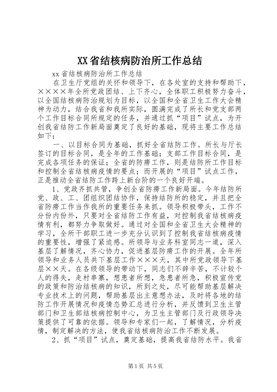 XX省结核病防治所工作总结_第1页