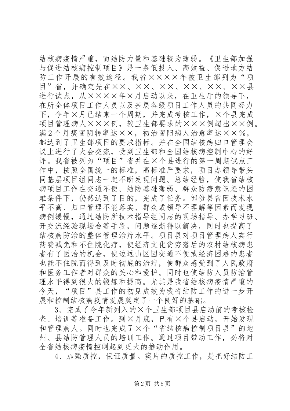 XX省结核病防治所工作总结_第2页