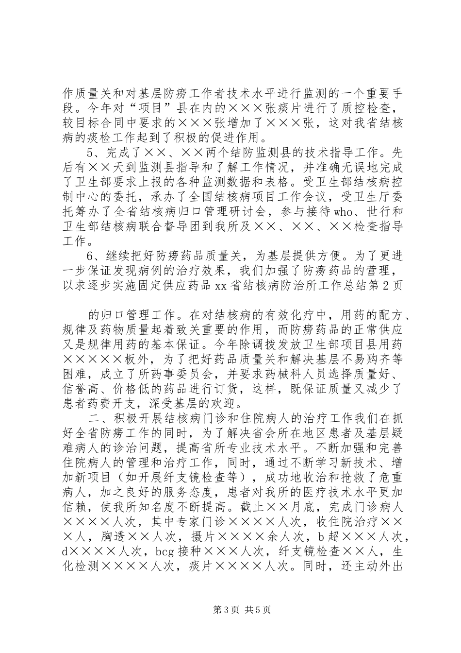 XX省结核病防治所工作总结_第3页